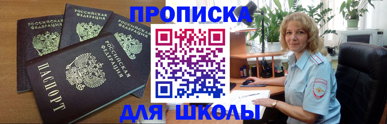 прописка для школы в Острогожске